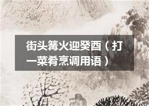 街头篝火迎癸酉（打一菜肴烹调用语）