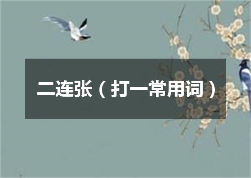 二连张（打一常用词）