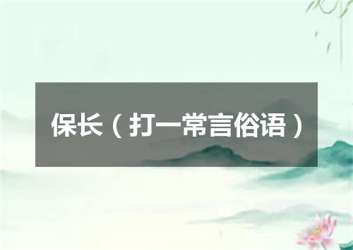 保长（打一常言俗语）