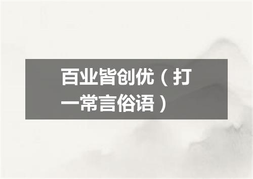 百业皆创优（打一常言俗语）