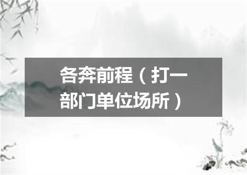 各奔前程（打一部门单位场所）