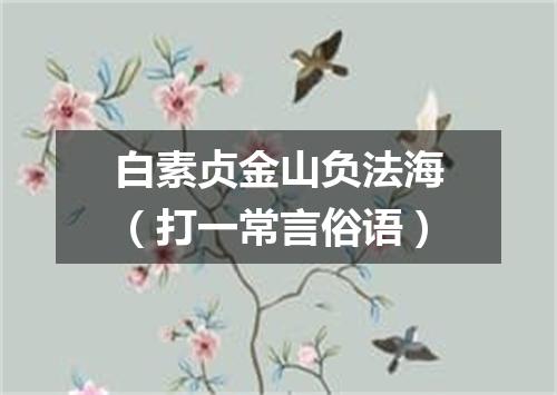 白素贞金山负法海（打一常言俗语）