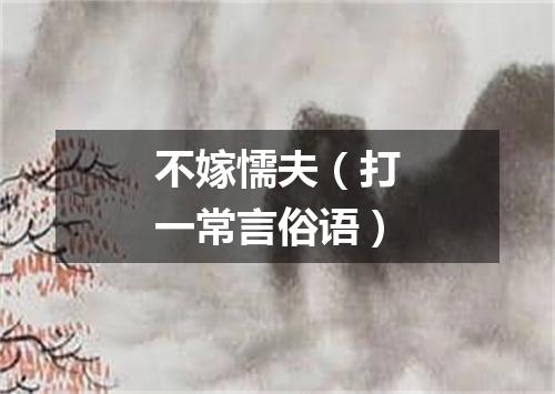 不嫁懦夫（打一常言俗语）
