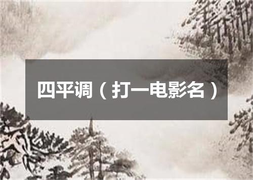 四平调（打一电影名）