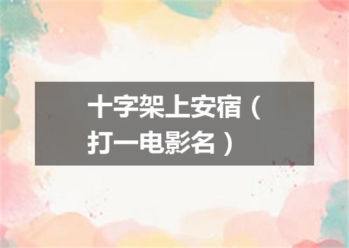 十字架上安宿（打一电影名）