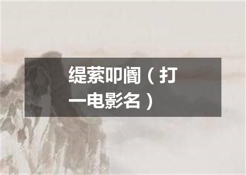 缇萦叩阍（打一电影名）