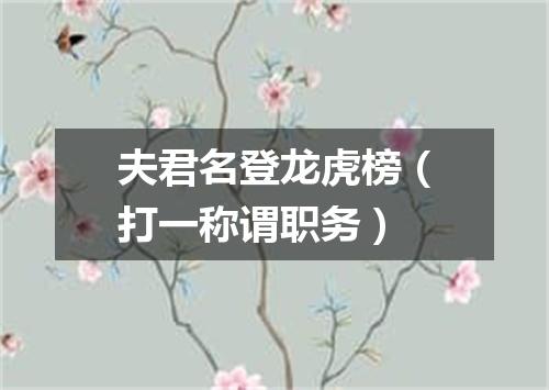 夫君名登龙虎榜（打一称谓职务）
