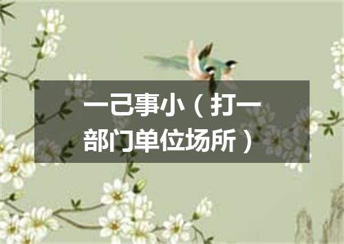 一己事小（打一部门单位场所）