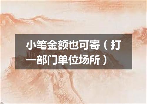 小笔金额也可寄（打一部门单位场所）