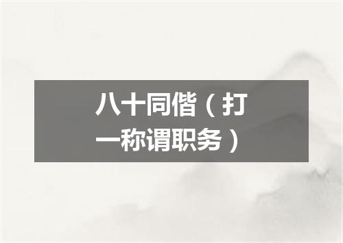 八十同偕（打一称谓职务）