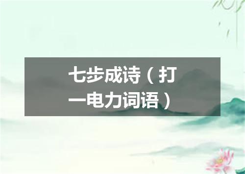 七步成诗（打一电力词语）