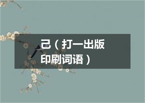 己（打一出版印刷词语）
