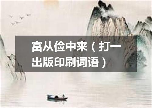 富从俭中来（打一出版印刷词语）