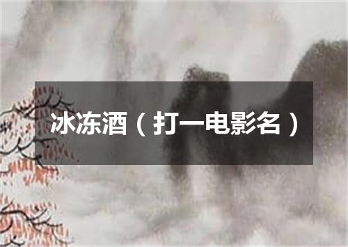 冰冻酒（打一电影名）