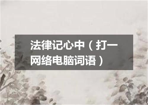 法律记心中（打一网络电脑词语）