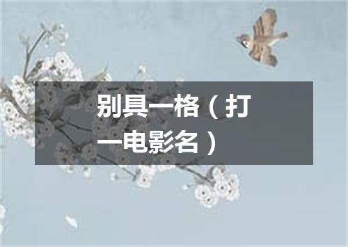 别具一格（打一电影名）