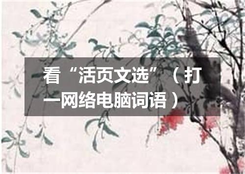 看“活页文选”（打一网络电脑词语）