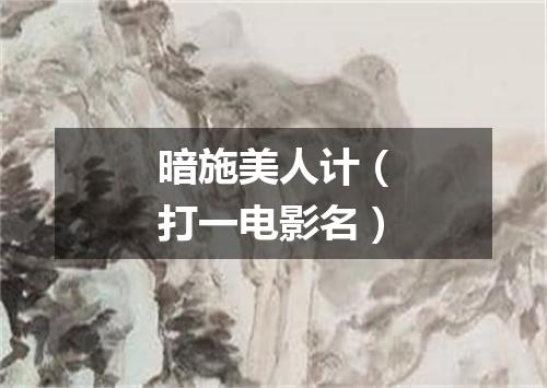 暗施美人计（打一电影名）