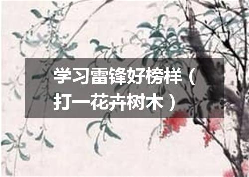 学习雷锋好榜样（打一花卉树木）
