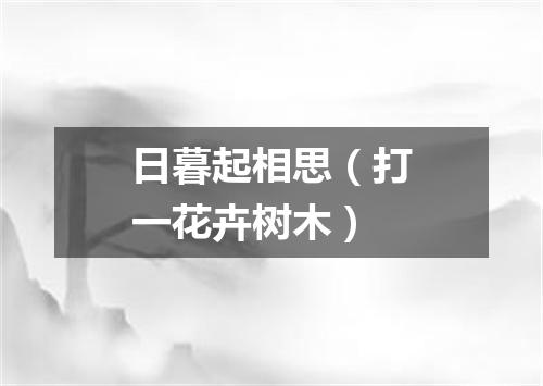 日暮起相思（打一花卉树木）