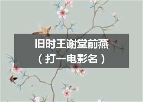 旧时王谢堂前燕（打一电影名）