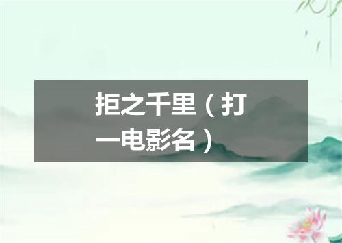 拒之千里（打一电影名）