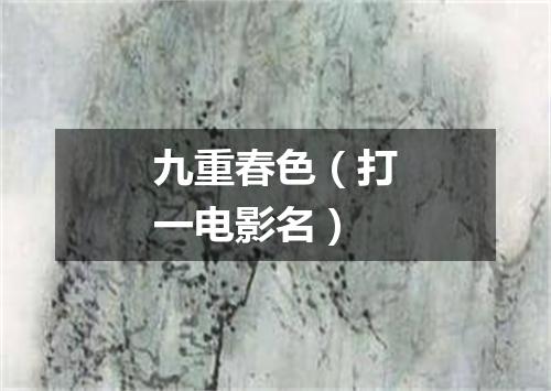 九重春色（打一电影名）