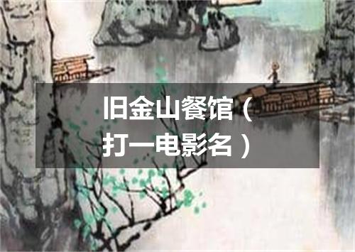旧金山餐馆（打一电影名）