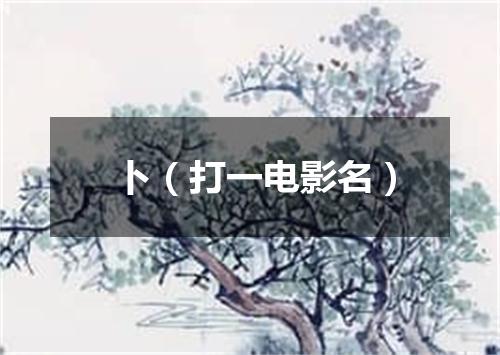 卜（打一电影名）