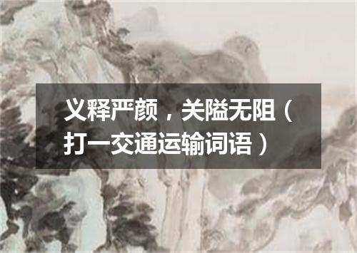 义释严颜，关隘无阻（打一交通运输词语）