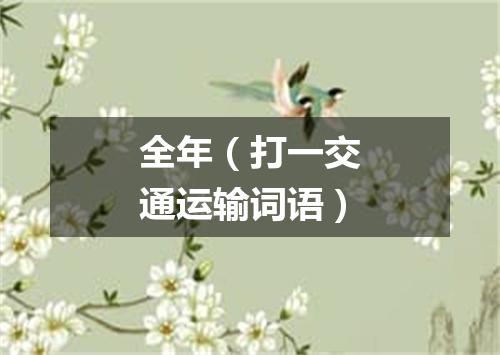 全年（打一交通运输词语）