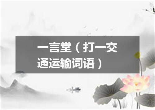 一言堂（打一交通运输词语）