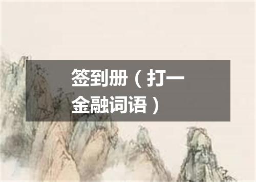 签到册（打一金融词语）