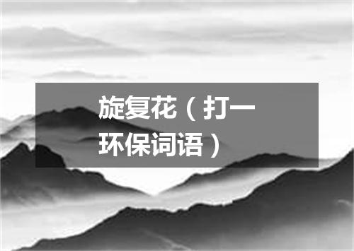 旋复花（打一环保词语）