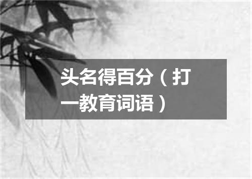 头名得百分（打一教育词语）