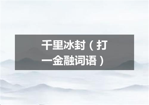 千里冰封（打一金融词语）