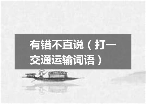 有错不直说（打一交通运输词语）