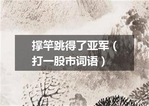 撑竿跳得了亚军（打一股市词语）