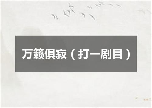万籁俱寂（打一剧目）