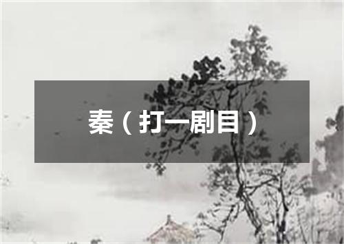 秦（打一剧目）