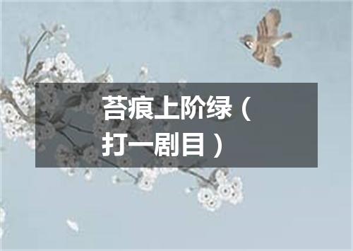 苔痕上阶绿（打一剧目）
