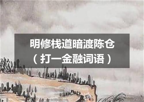 明修栈道暗渡陈仓（打一金融词语）