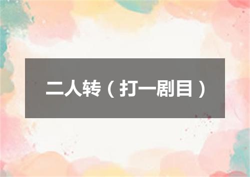 二人转（打一剧目）