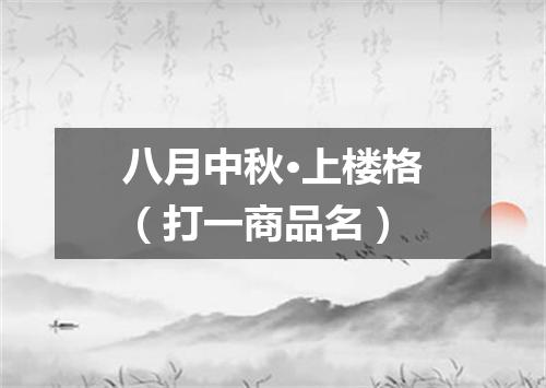 八月中秋·上楼格（打一商品名）