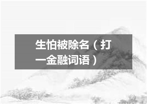 生怕被除名（打一金融词语）