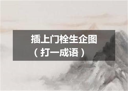 插上门栓生企图（打一成语）
