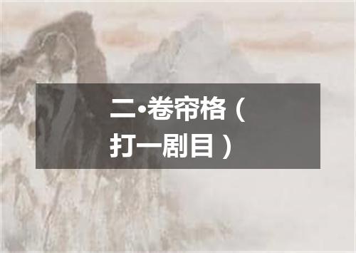二·卷帘格（打一剧目）