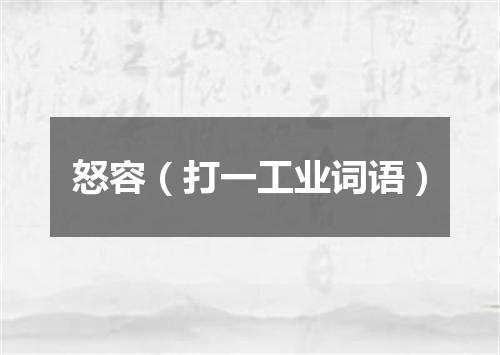 怒容（打一工业词语）
