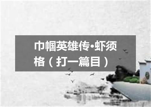 巾帼英雄传·虾须格（打一篇目）