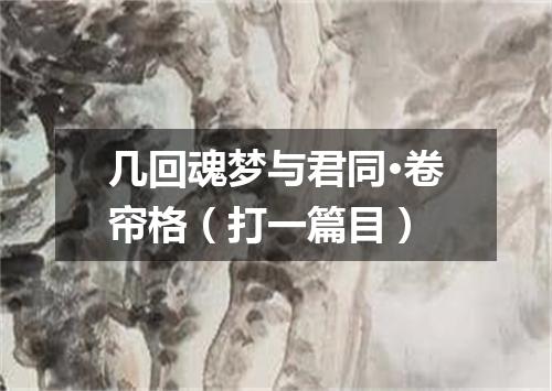 几回魂梦与君同·卷帘格（打一篇目）